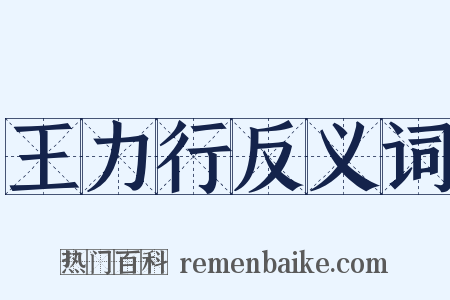 王力行反义词是什么意思的图片